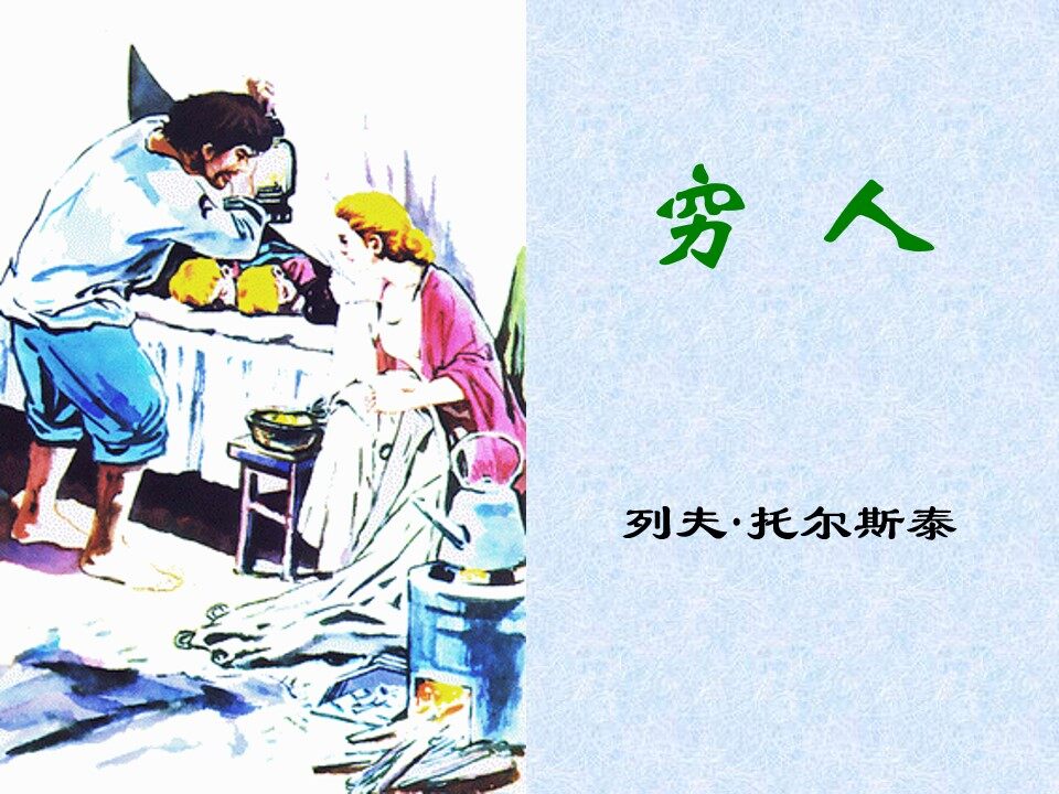 穷人