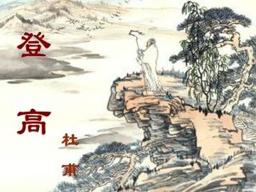 登   高_课件1