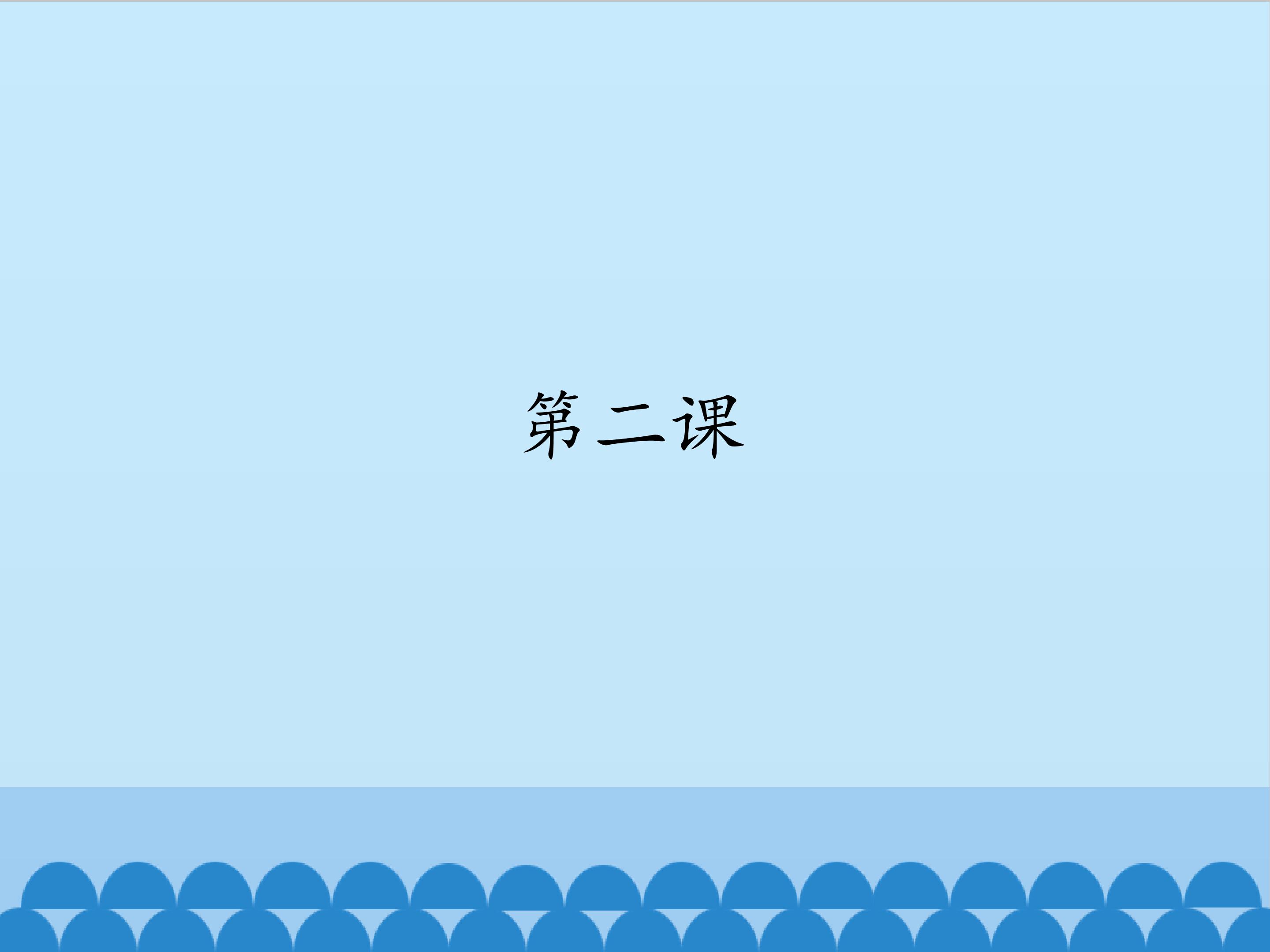 第二课_课件1