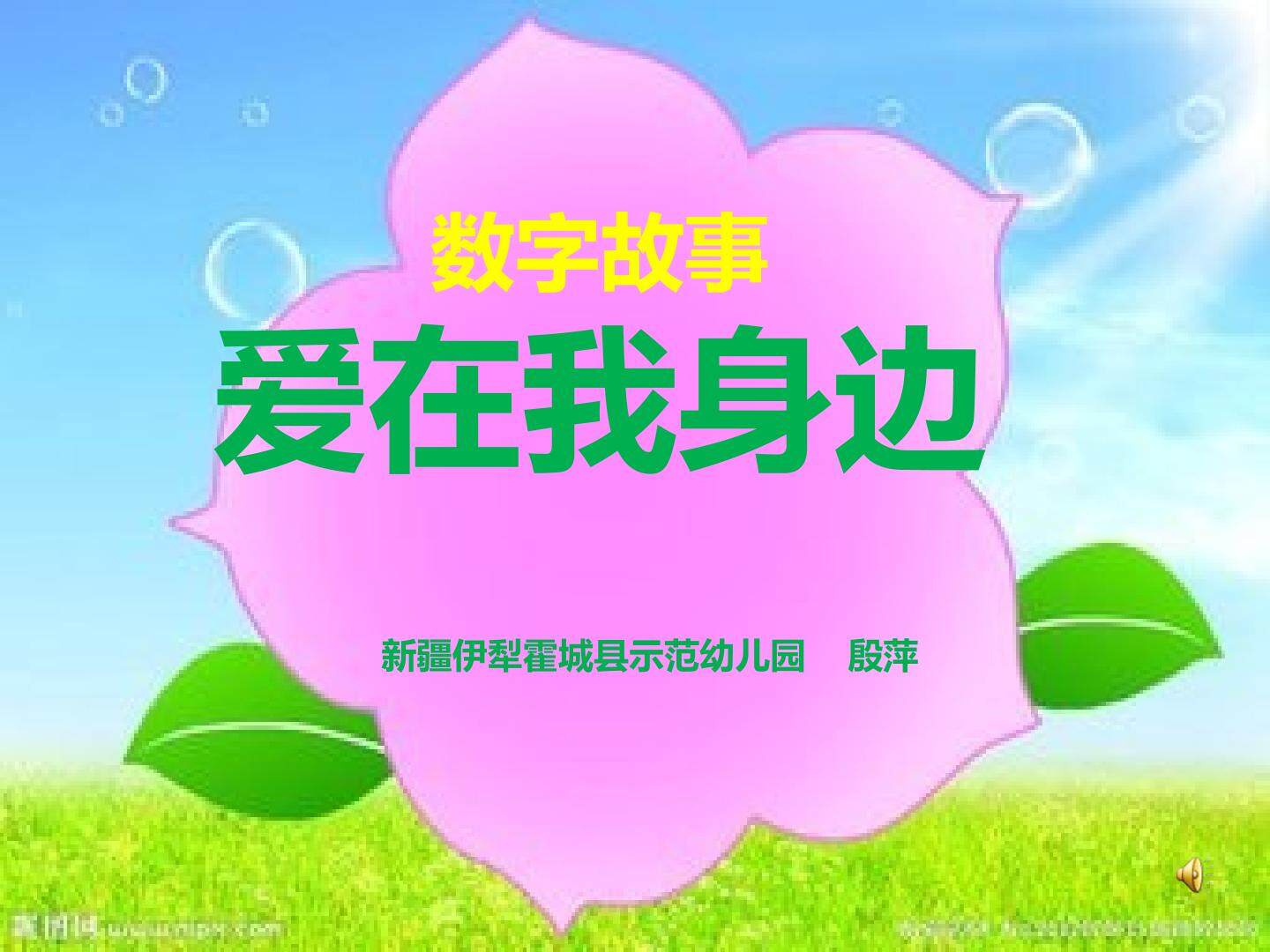 （新）数字故事-爱在我身边