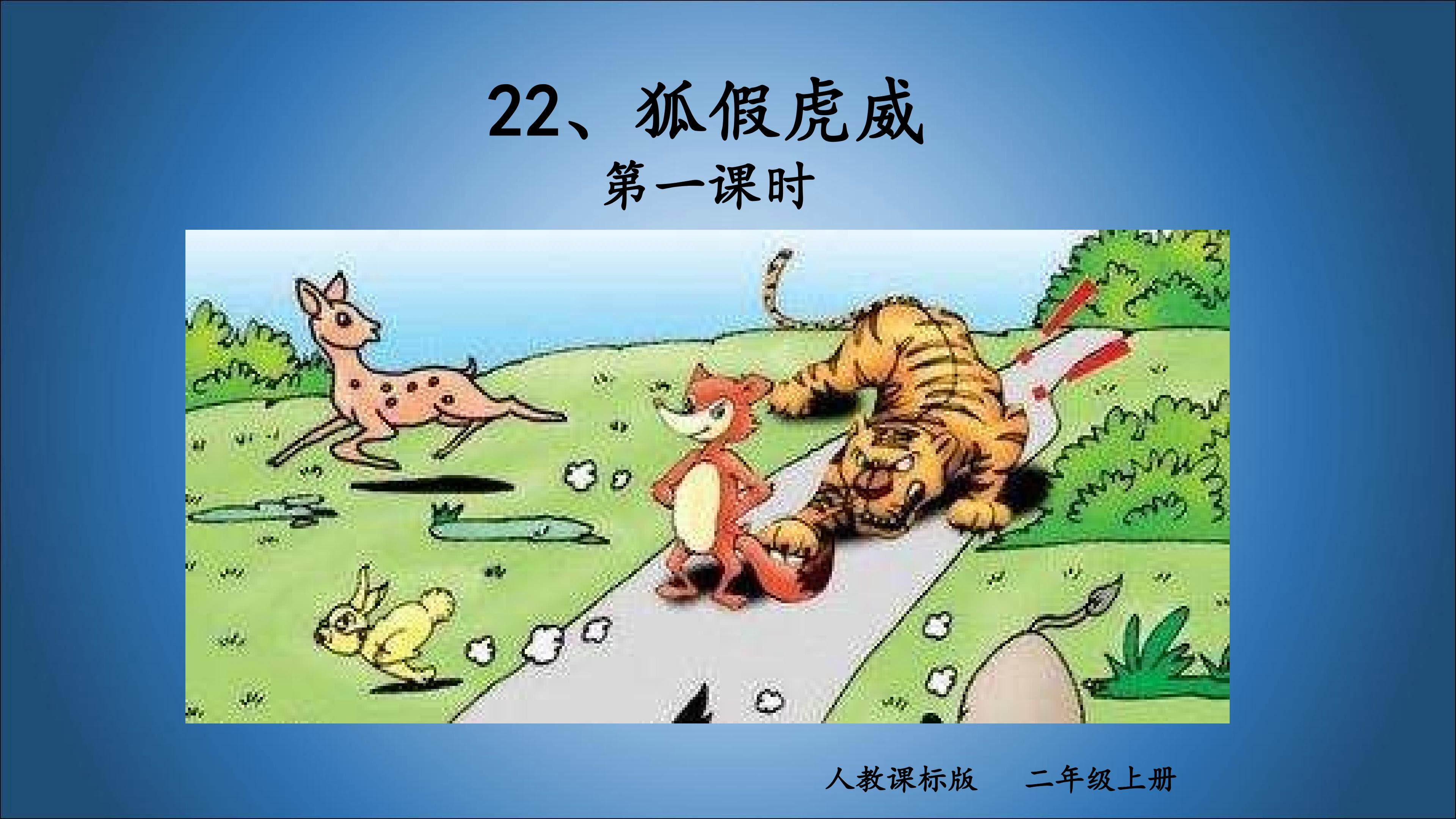 狐假虎威（第一课时）