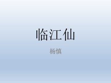 临江仙_课件1