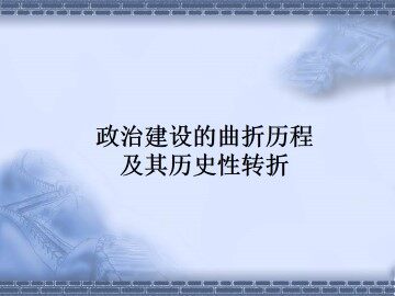 政治建设的曲折历程及其历史性转折_课件1