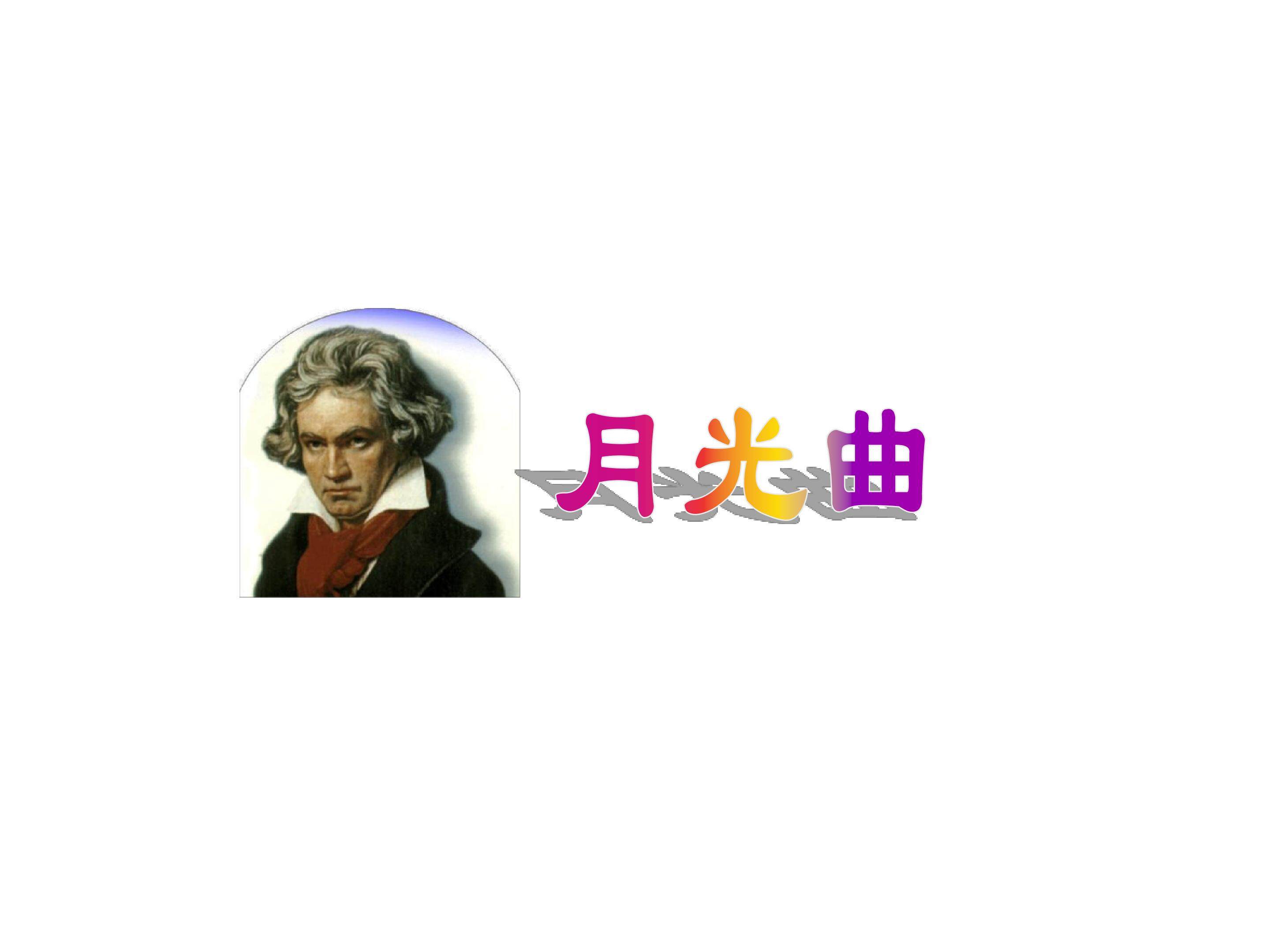 月光曲_课件2