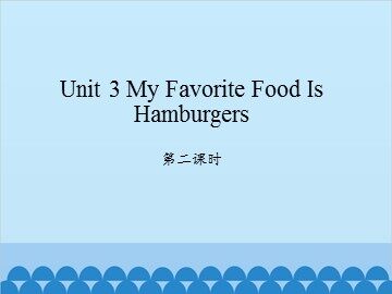 Unit 3 My Favorite Food Is Hambugers 第二课时_课件1