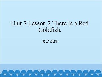 unit 3 Lesson 2 There Is a Red Goldfish 第二课时_课件1