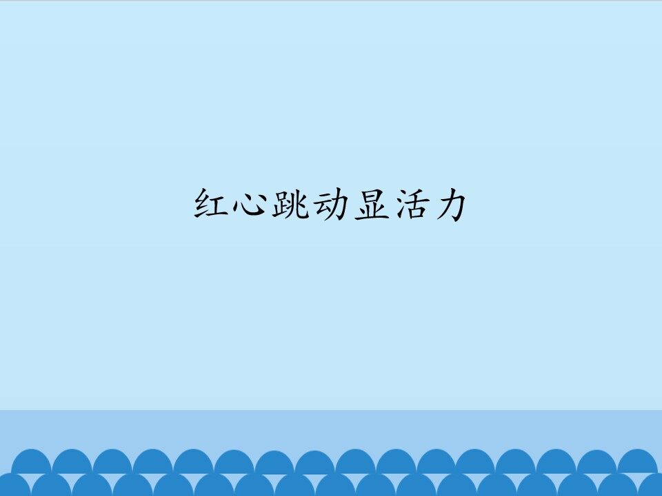 红心跳动显活力_课件1