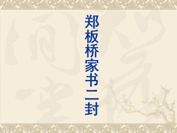 郑板桥的两封家书_课件1