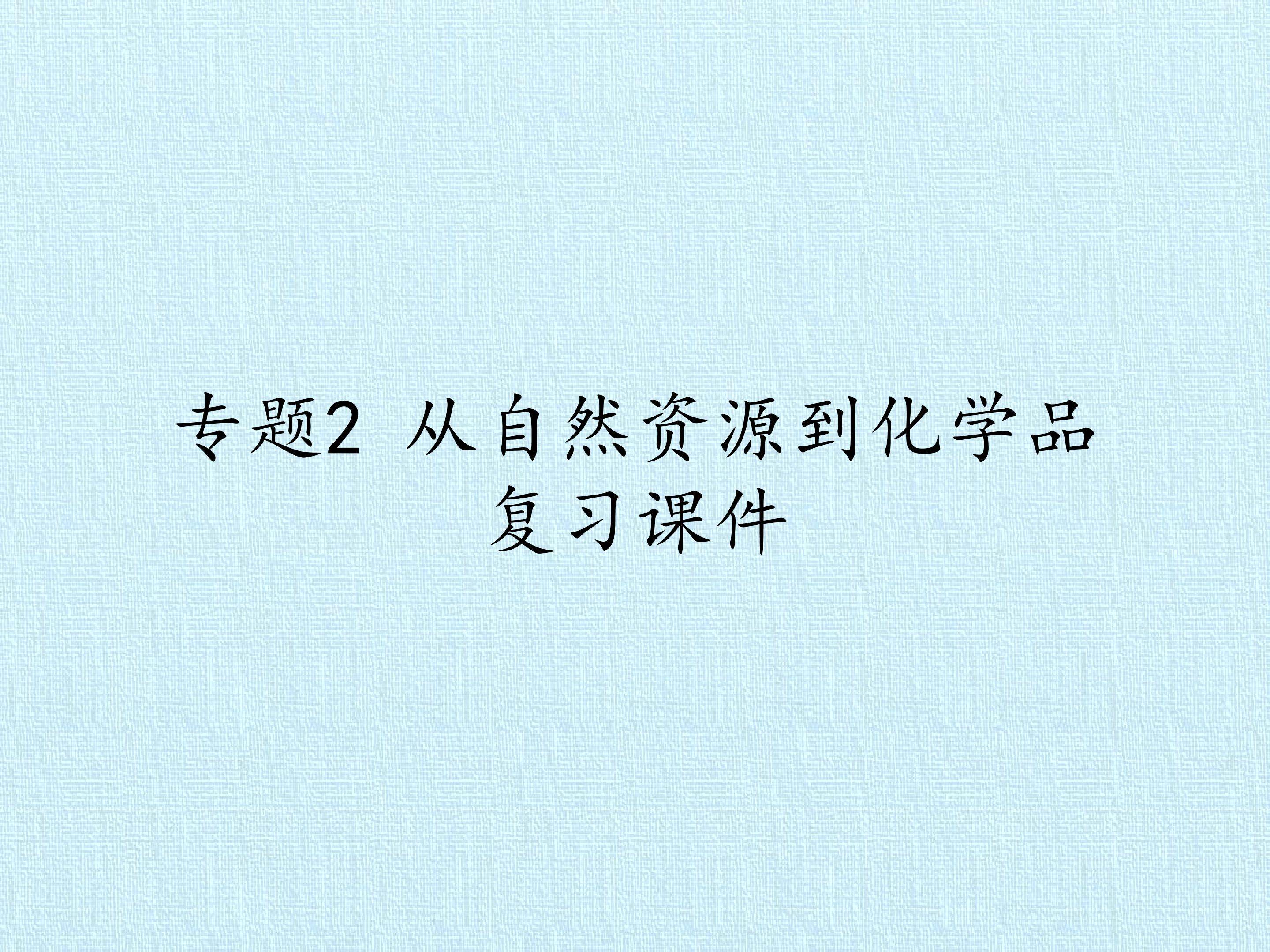 专题2 从自然资源到化学品 复习课件