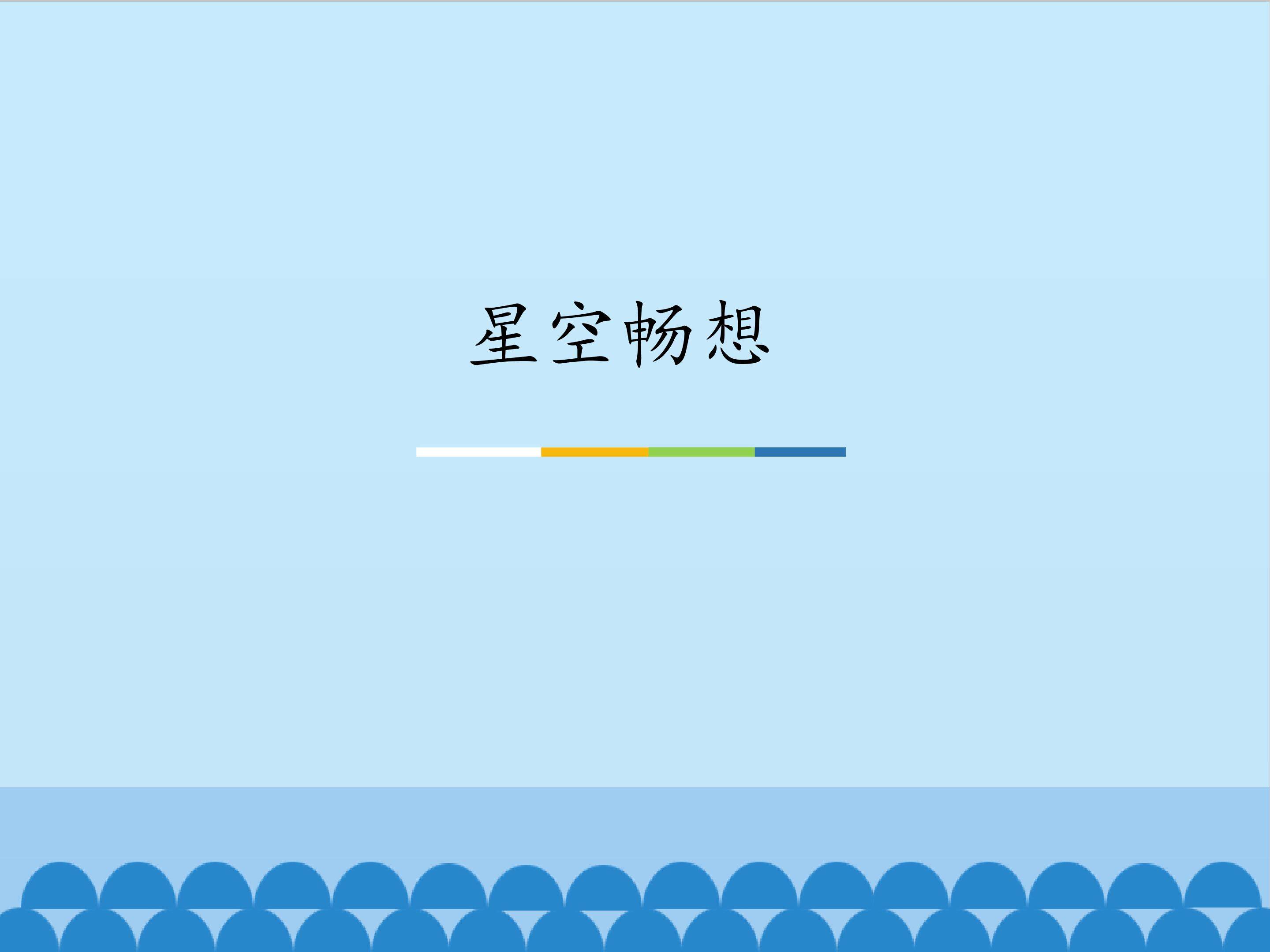 星空畅想_课件1