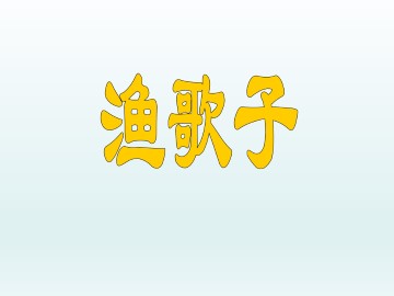 渔歌子_课件1