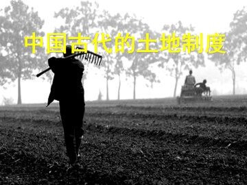 中国古代的土地制度_课件1