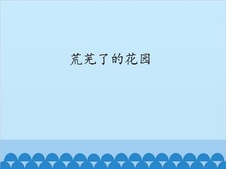 荒芜了的花园_课件1