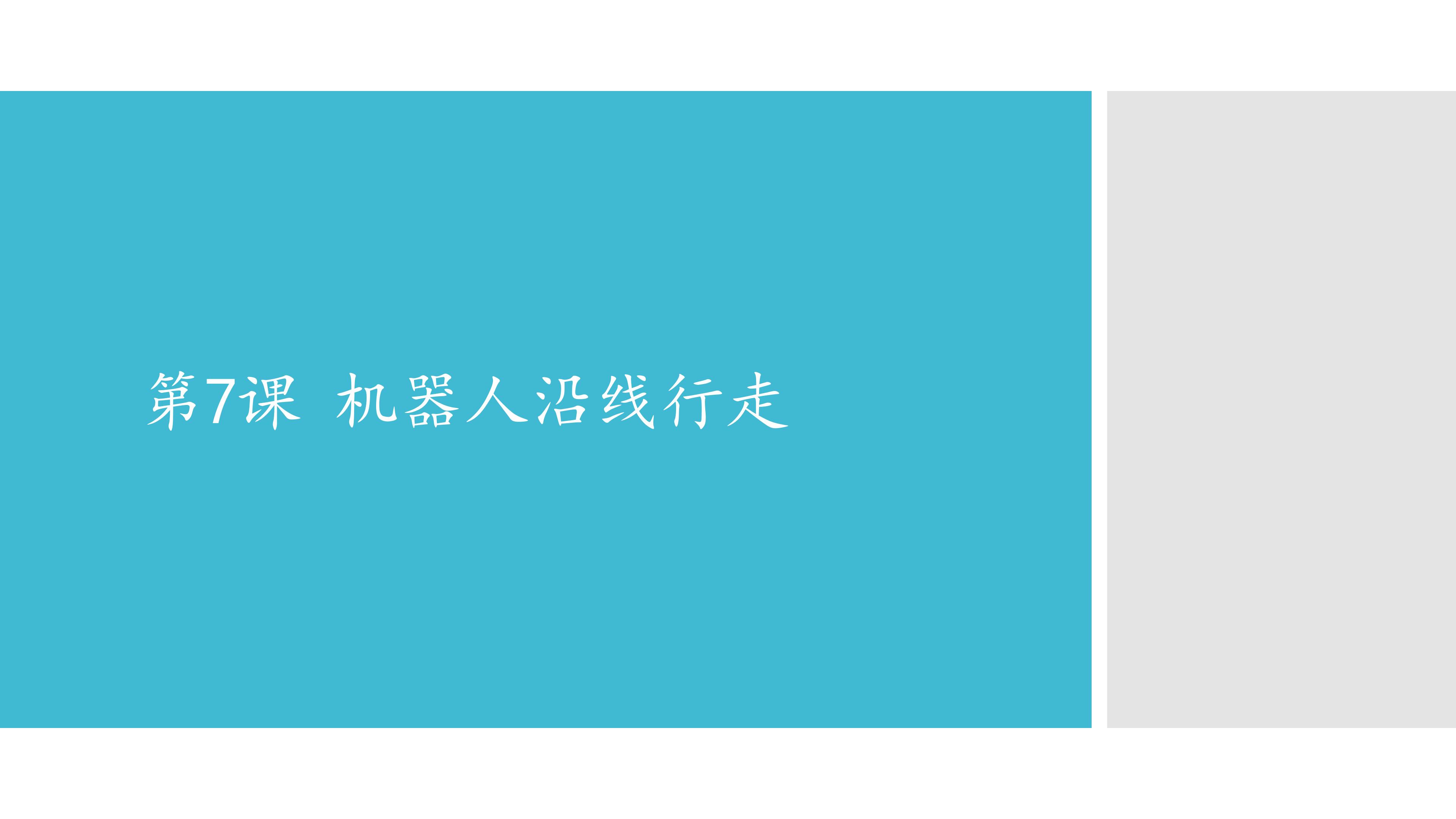 机器人沿线行走