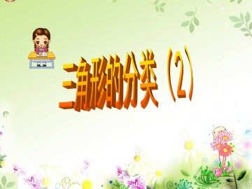 三角形的分类（2）_课件1
