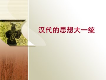 汉代的思想大一统_课件1