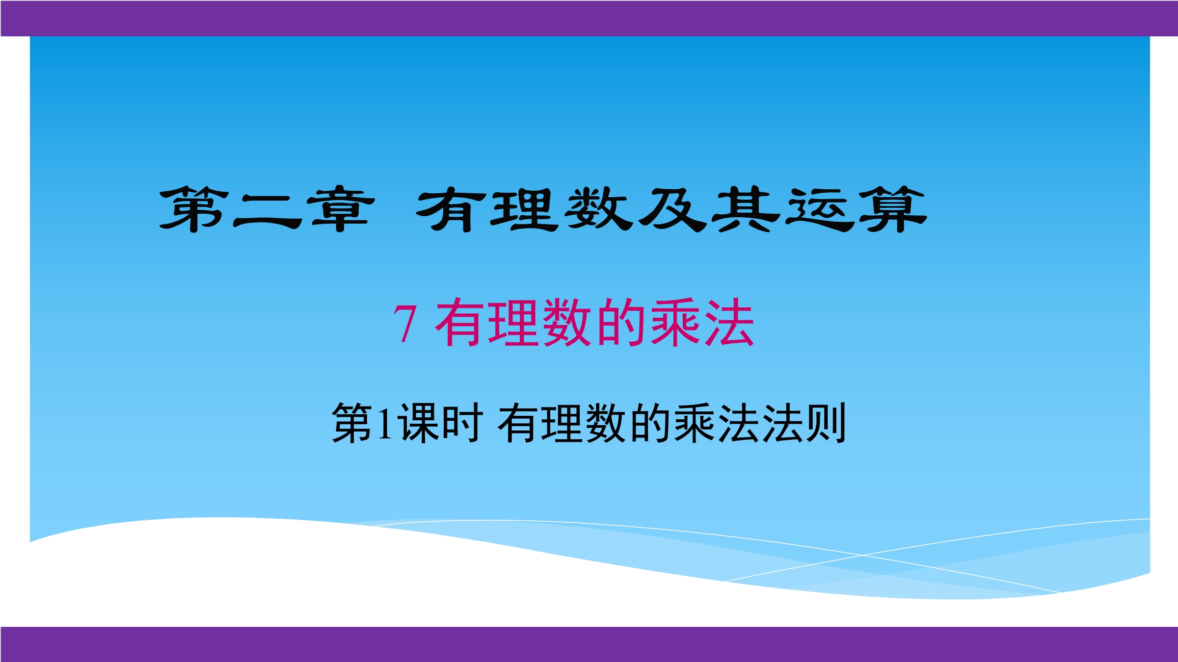 【★★★】7年级数学北师大版上册课件第2章《2.7有理数的乘法法则》  