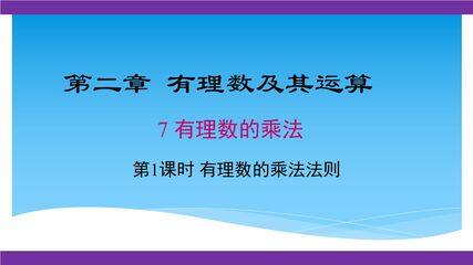 【★★★】7年级数学北师大版上册课件第2章《2.7有理数的乘法法则》