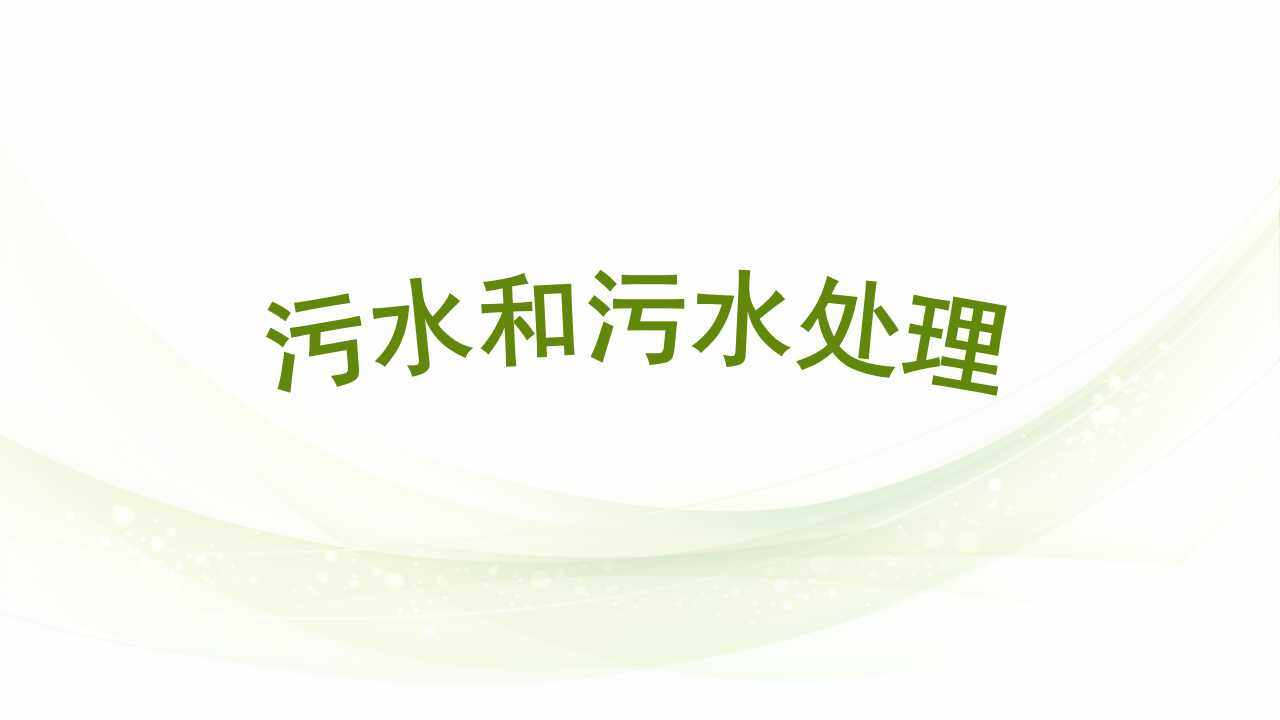污水处理
