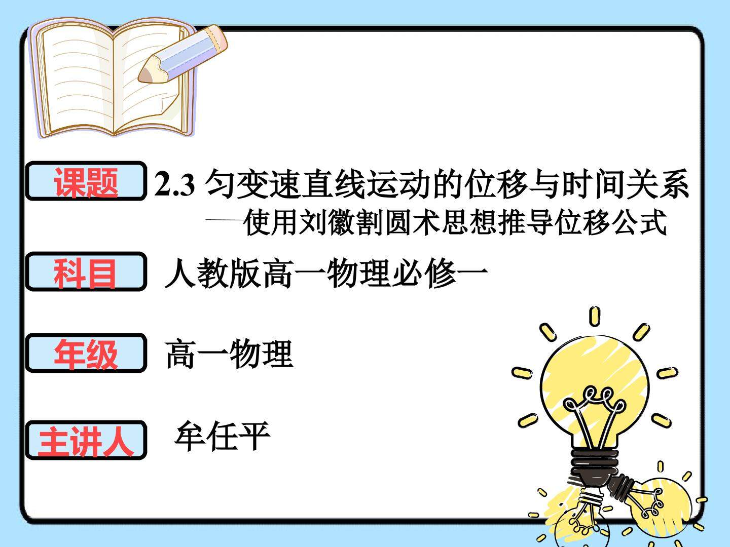 人教版高一物理必修二匀变速直线运动位移与时间关系