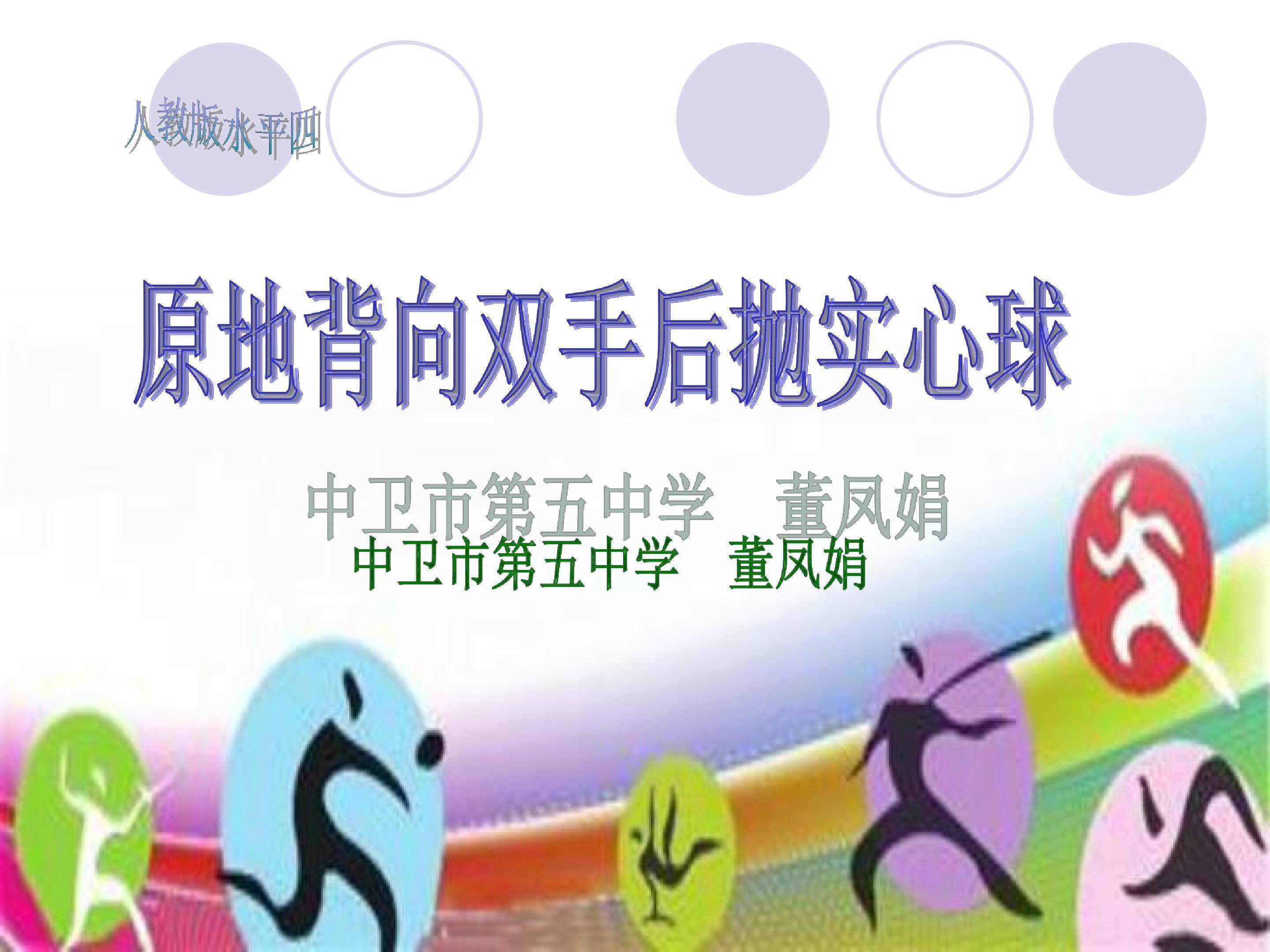 后抛实心球