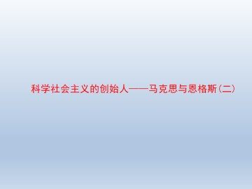 科学社会主义的创始人——马克思与恩格斯（二）_课件1