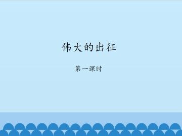 伟大的出征-第一课时_课件1