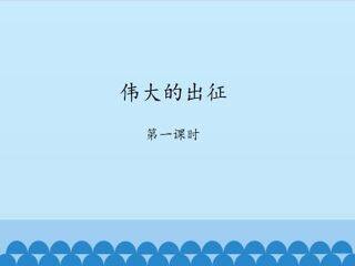 伟大的出征-第一课时_课件1