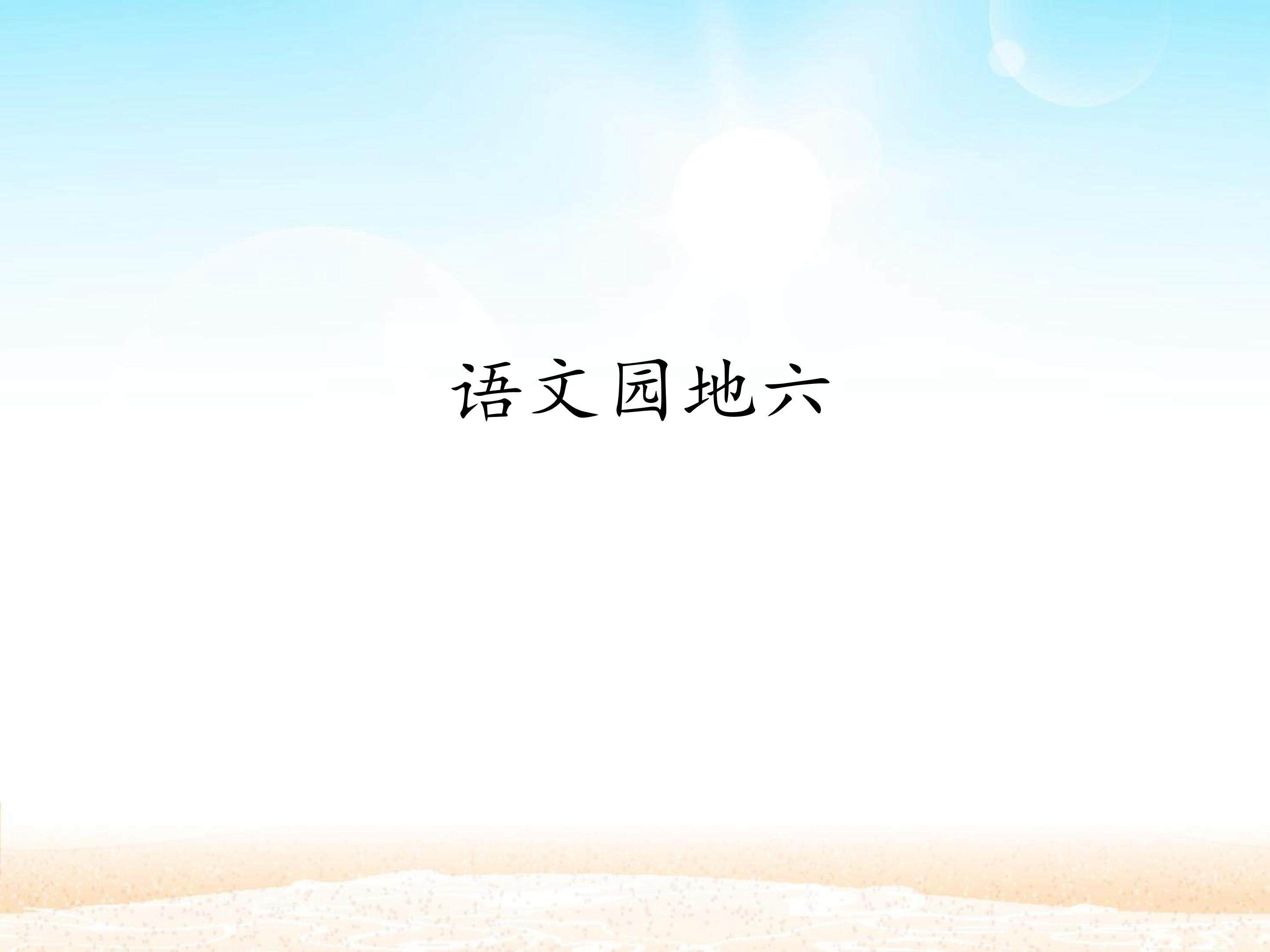 语文园地六_课件1