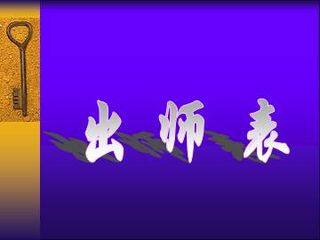 出师表_课件5