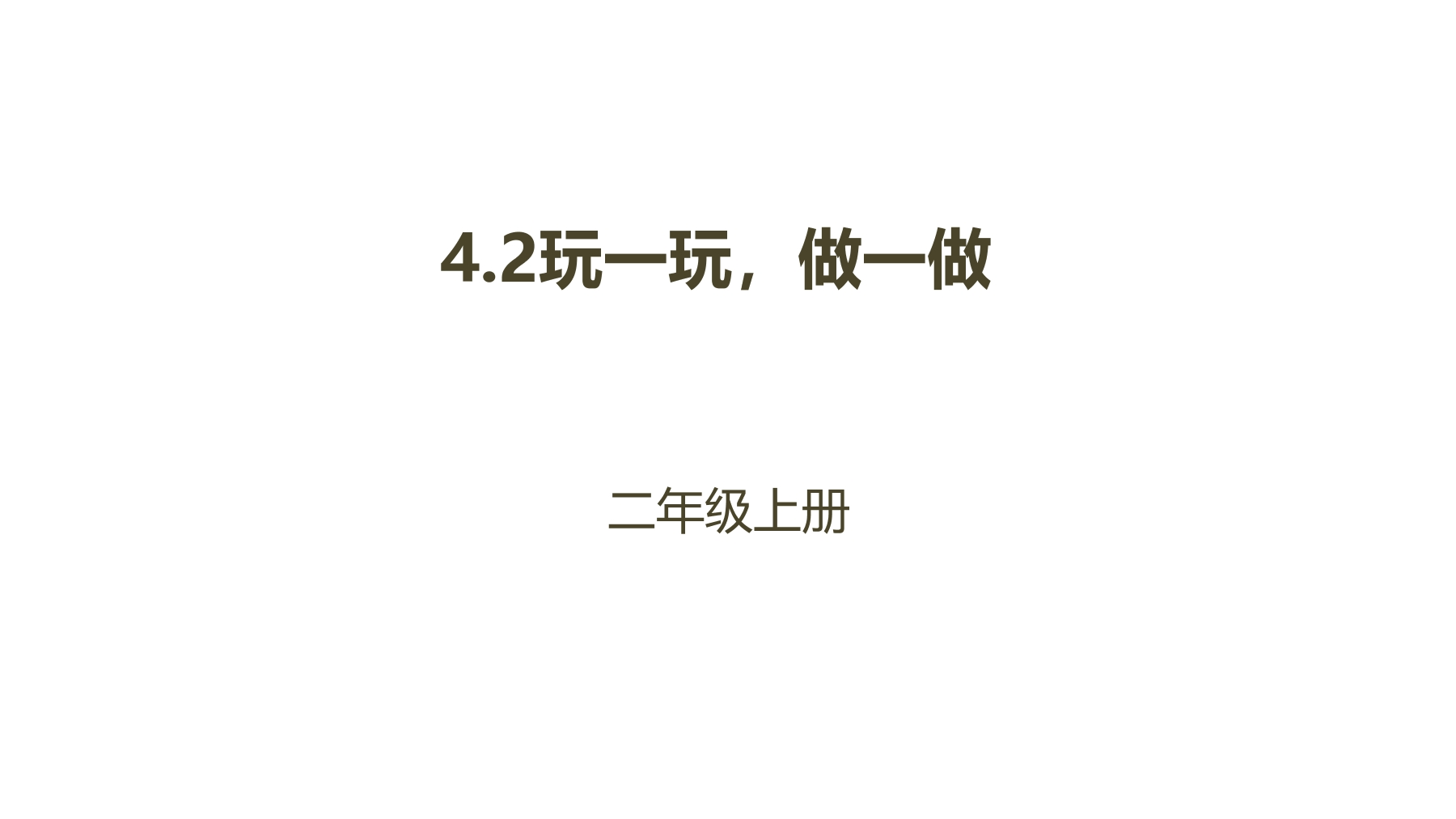 【★★★】2年级数学北师大版上册课件第4章《4.2玩一玩，做一做》