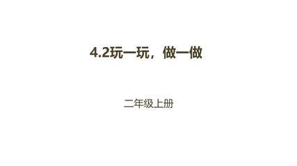 【★★★】2年级数学北师大版上册课件第4章《4.2玩一玩,做一做》