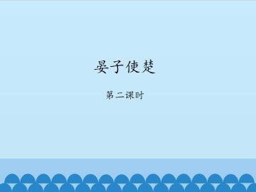 晏子使楚-第二课时_课件1