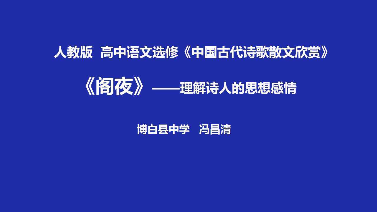 理解“阁夜”诗人的思想感情
