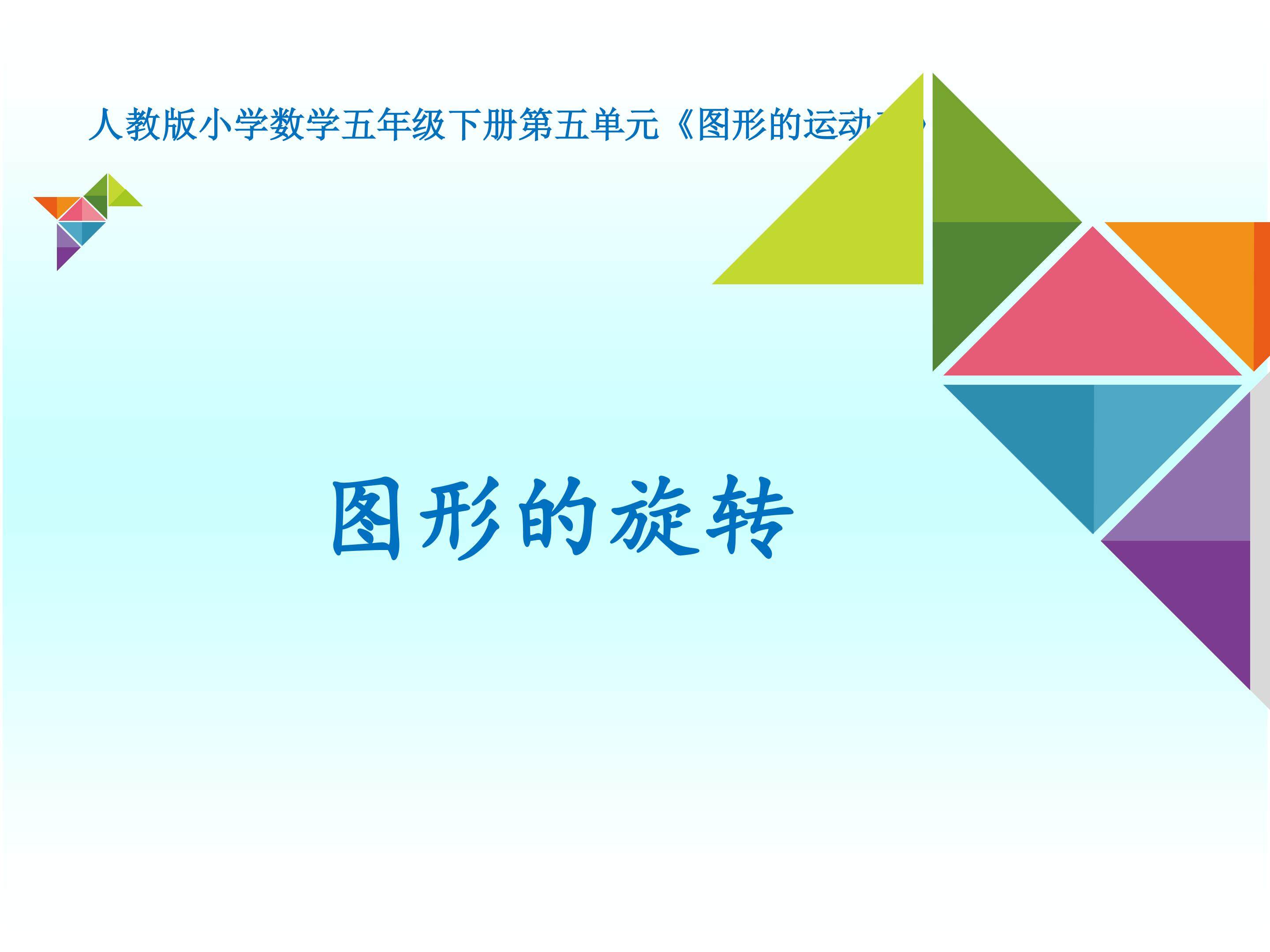 《图形的旋转》