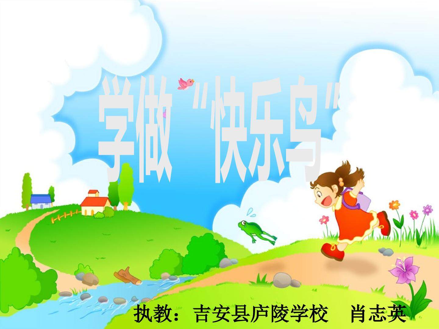 学做“快乐鸟”