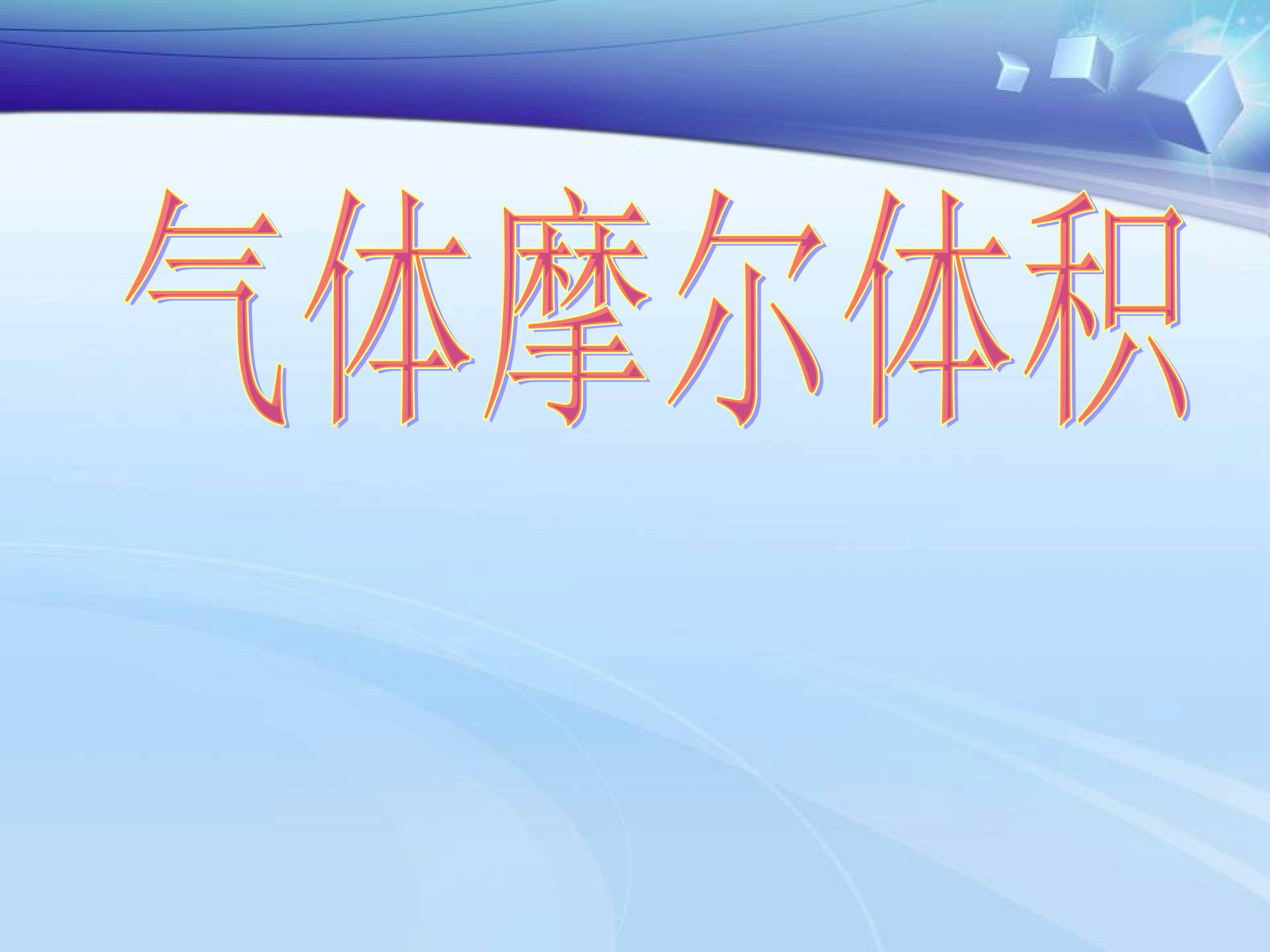 气体摩尔体积