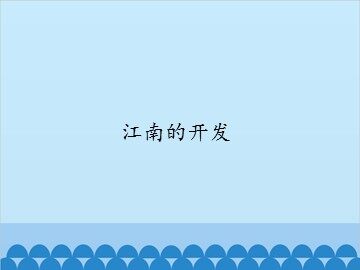 江南的开发_课件1