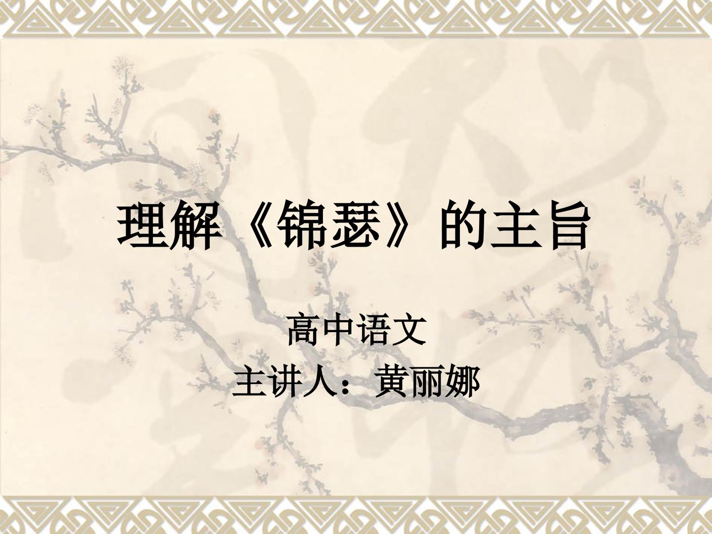 理解锦瑟的主旨