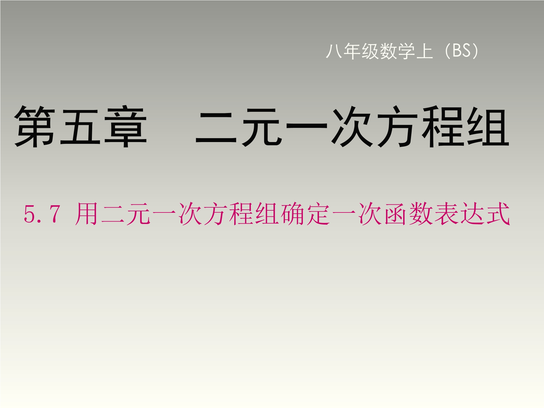 【★】8年级数学北师大版上册课件第5章《用二元一次方程组确定一次函数表达式》