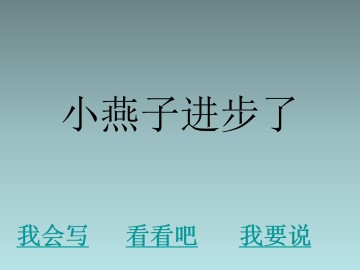 小燕子进步了_课件2