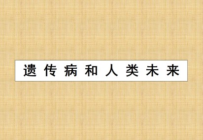 遗传病与人类未来_课件1