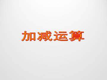 加减运算_课件1