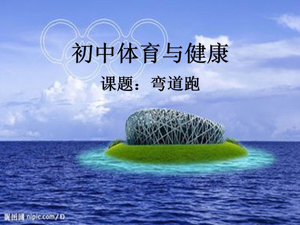 弯道跑