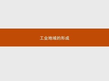 工业地域的形成_课件1