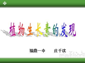 生物：第三章第一节《植物生长素的发现》课件