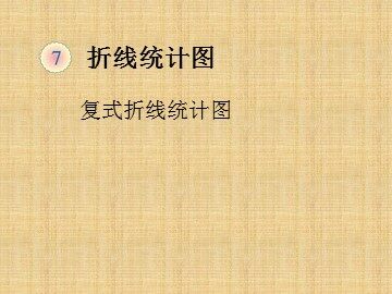 《折线统计图》课件2