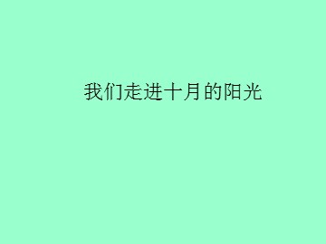 《我们走进十月的阳光》_课件1