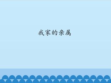 我家的亲属_课件1