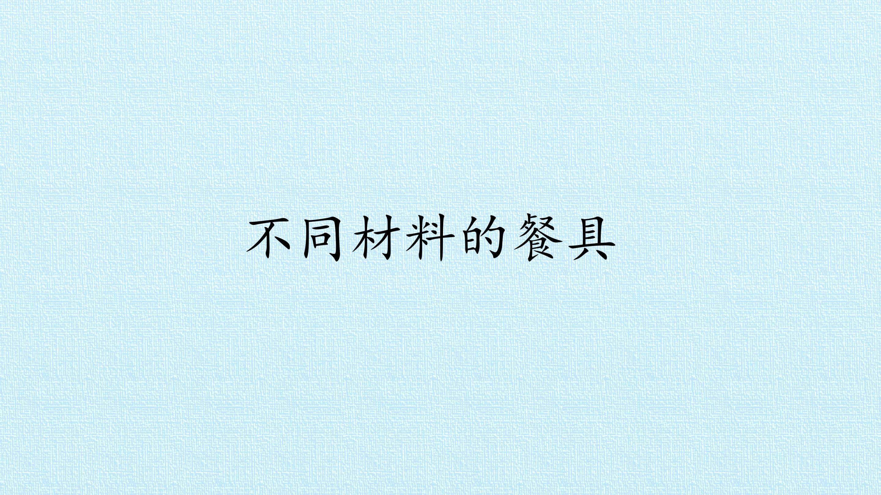 不同材料的餐具_课件1
